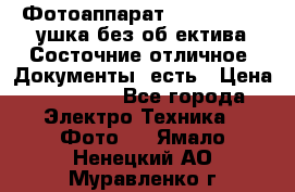 Фотоаппарат Nikon D7oo. Tушка без об,ектива.Состочние отличное..Документы  есть › Цена ­ 38 000 - Все города Электро-Техника » Фото   . Ямало-Ненецкий АО,Муравленко г.